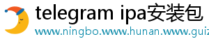 telegram ipa安装包